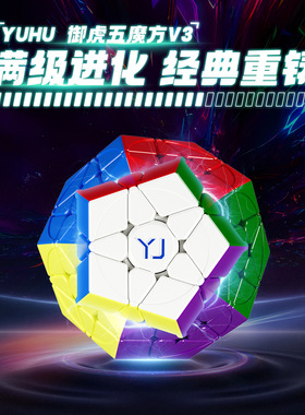 永骏 YJ8453御虎五魔方V3 磁力版比赛竞速专用益智趣味魔方