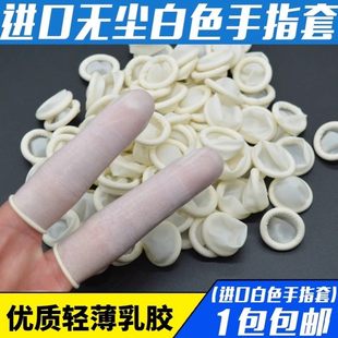 手指套硅胶防滑耐磨一次性成人白色劳保干活防痛乳胶防磨上药护指