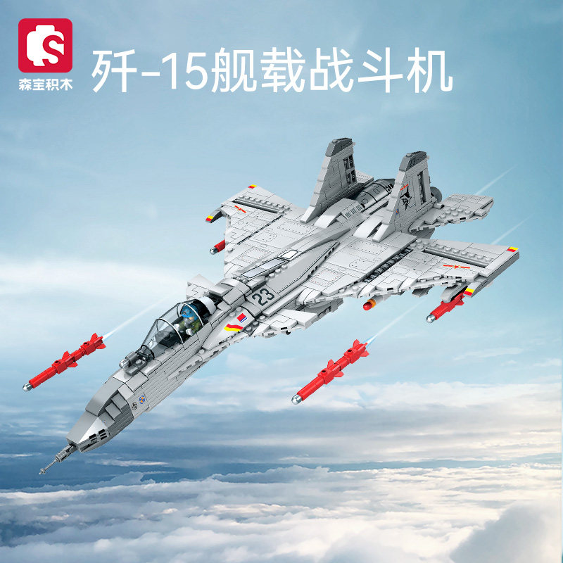 森宝积木舰载战斗机军事飞机组装模型拼装积木拼插男孩玩具礼物