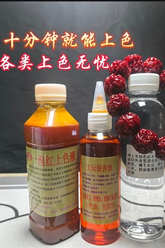 十分钟上色液金刚桃核菩提手串橄榄猴头核桃崖柏木黄杨木上色