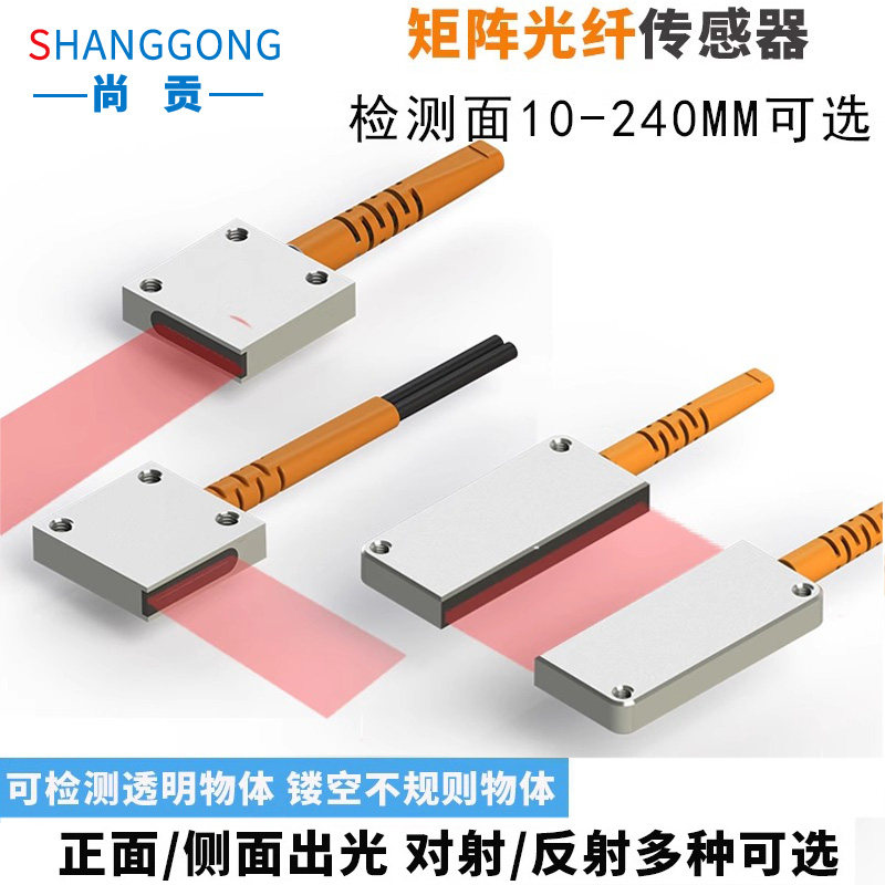 尚贡矩阵光纤传感器对射漫反射