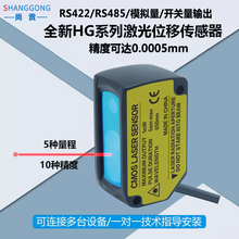 尚贡高精度激光位移传感器测距感应器RS485通讯模拟量NPN/PNP输出