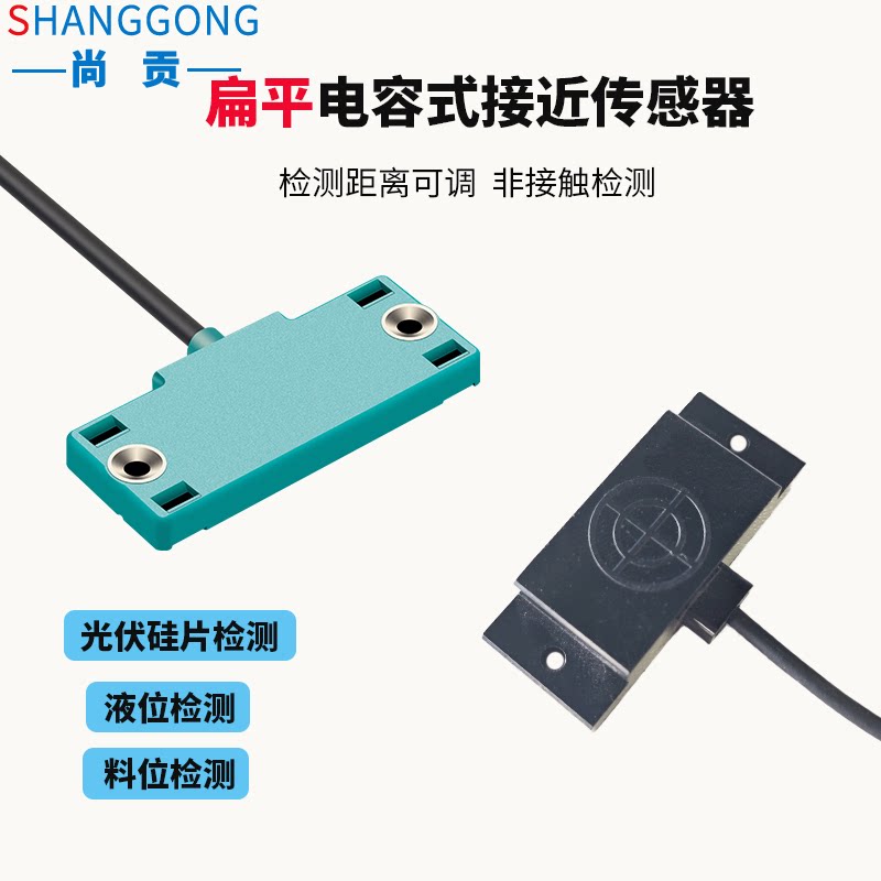 尚贡扁平型电容式接近开关