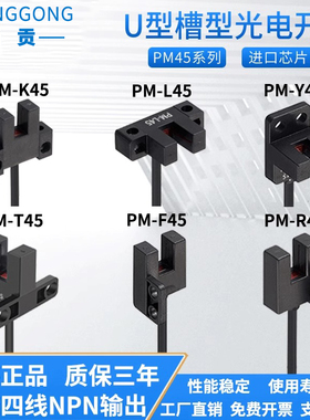 尚贡槽型光电开关PM-L45 T45 K45 Y45 F45 R45限位感应开关传感器