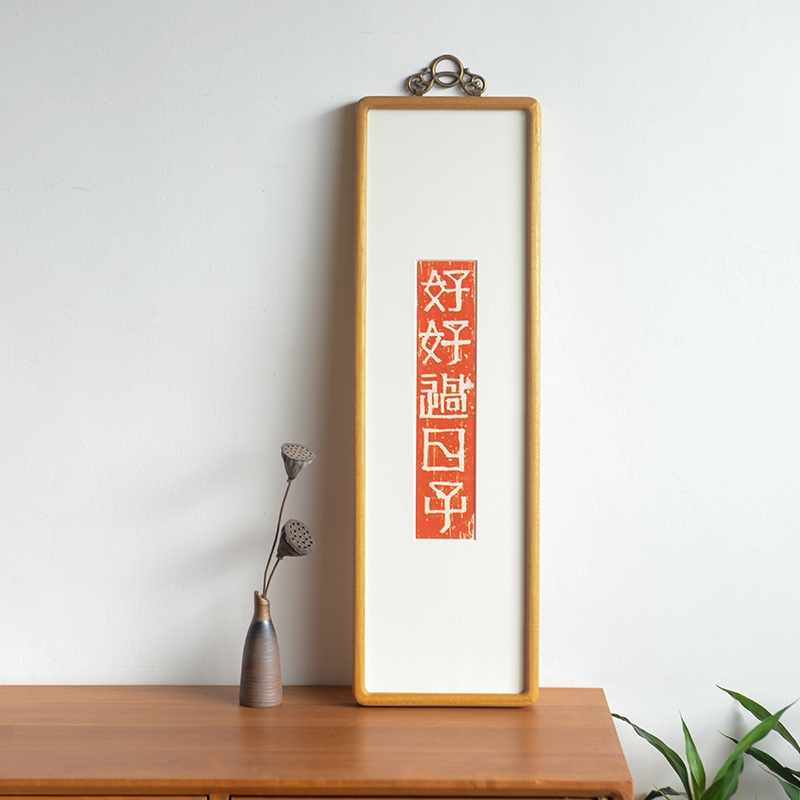 好好过日子拓片挂画 新中式家居圆角实木画框装饰画搬家送礼壁画