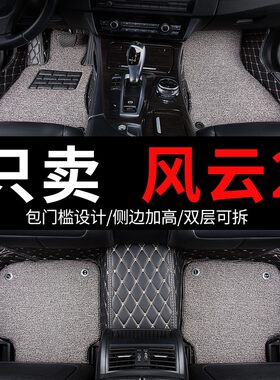 奇瑞风云2二专用汽车脚垫全包围两厢三厢全车配件大全 内饰改装垫