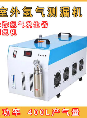 制氢机室内外测漏水机示踪气体氢气机氢氧发生器测漏很好用便携式
