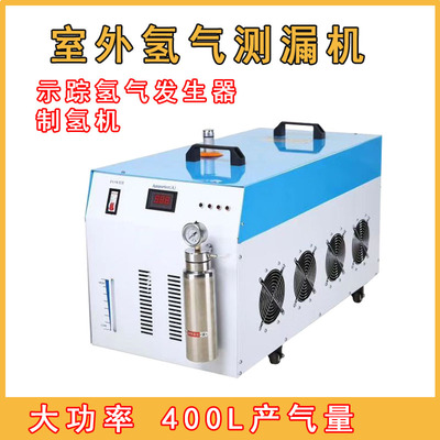 制氢机室内外测漏水机示踪气体氢气机氢氧发生器测漏很好用便携式