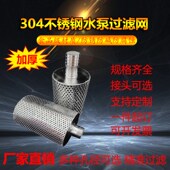 水泵过滤网304不锈钢水泵进水口过滤网1mm 定制接口 10mm孔径可选