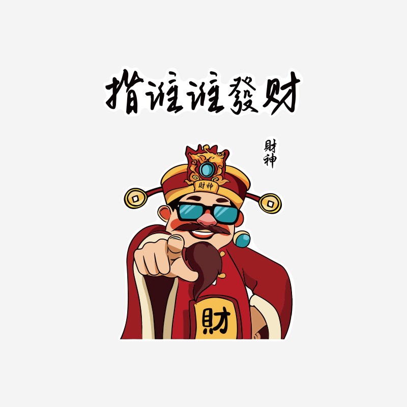 市井风格装饰火锅店财神爷新年墙面复古场景贴氛围布置网红餐饮发