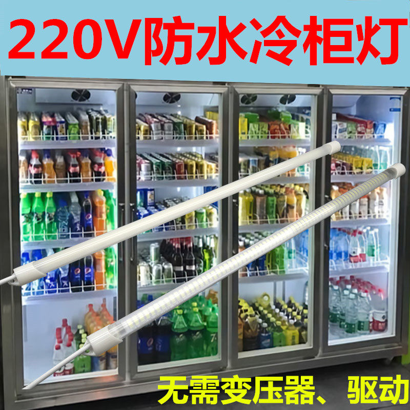220V防水LED冷柜灯管蔬菜水果保鲜冷藏柜蛋糕展示柜点菜冰柜照明,家装灯饰光源,LED灯管,淘宝优惠券,粉丝福利购,淘宝优惠卷
