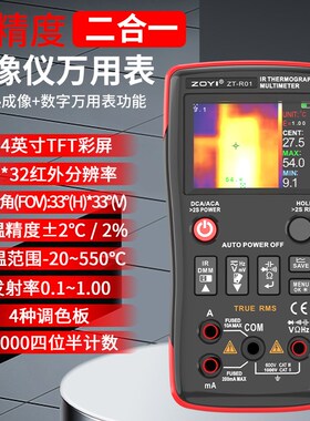 ZOYI众仪ZT-R01二合一红外热成像万用表工业电力地暖电路板电工修