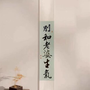 别和儿子女儿老婆生气挂画书法卷轴定制装饰画客厅长条竖版挂轴