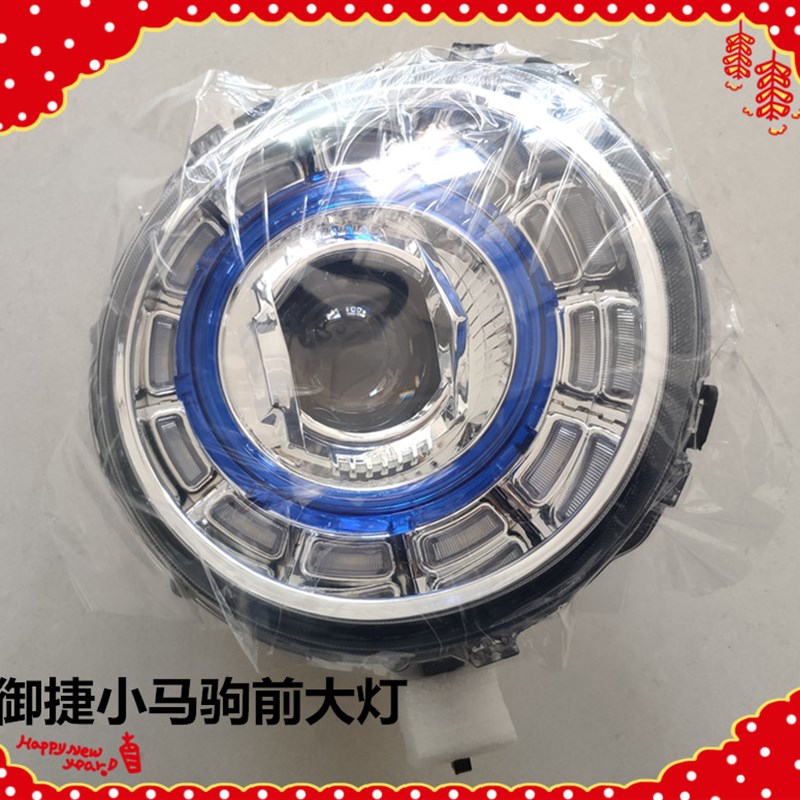 适用于御捷小马驹前大灯御捷汽车小马驹前照灯转向远近光前组合灯