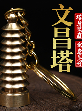 纯铜文昌塔钥匙扣书包挂件文昌笔文昌塔九层随身携带挂件挂饰礼品