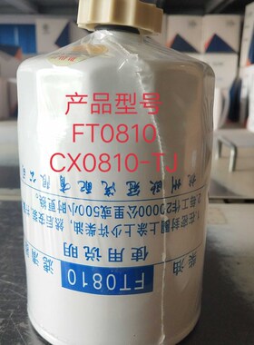 FT0810柴油滤芯 CX0810-TJ柴油滤清器 油水分离器 农机配件滤芯