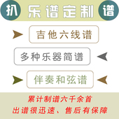 吉他弹唱指弹 翻译 六线五线和弦谱 电木吉他 作曲 简谱 专业扒谱