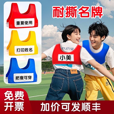 奔跑吧撕名牌游戏道具衣服背心