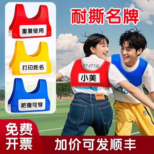奔跑吧撕名牌游戏道具衣服背心