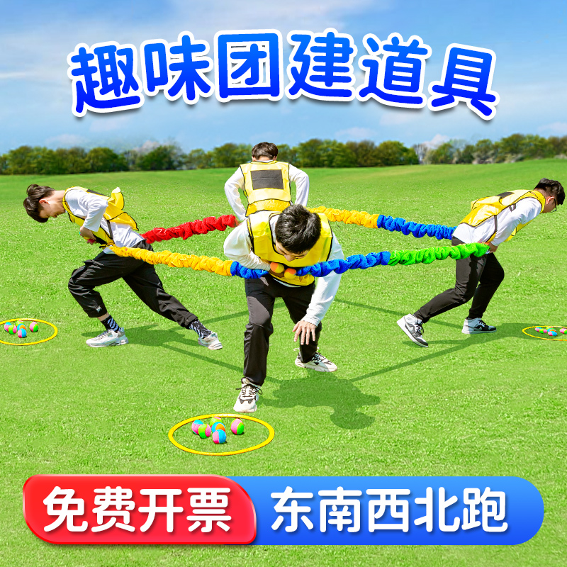 东南西北跑拉力绳趣味团建游戏工道具亲子活动幼儿园儿童户外拓展