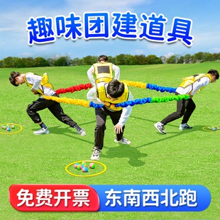 东南西北跑拉力绳趣味团建游戏工道具亲子活动幼儿园儿童户外拓展