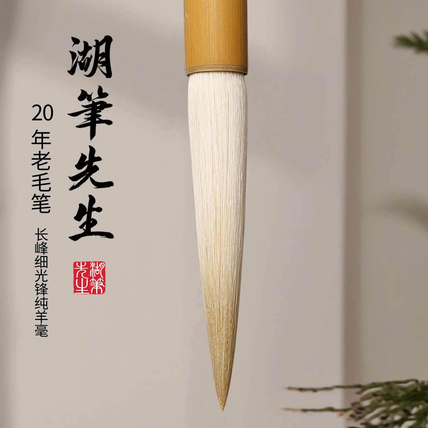 二十年纯羊毫长锋老毛笔专业级书毛笔