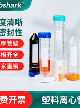 labshark塑料离心管50mlep管10ml尖连刻度带高速圆离心管底底盖