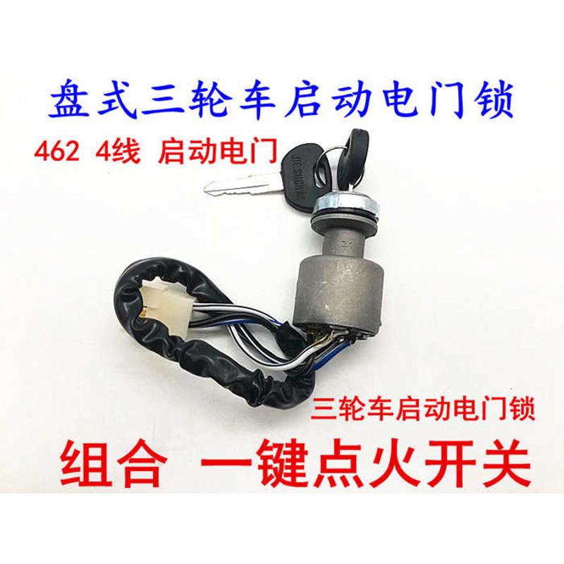 万虎三轮车方向盘三轮车点火开关 三轮摩托车配件四线电门锁