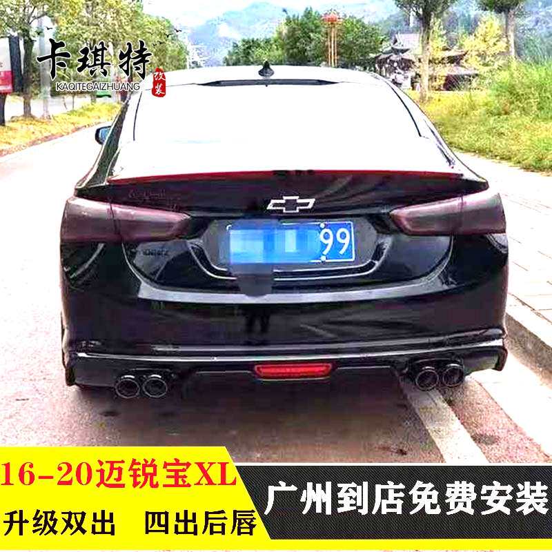 16-22迈锐宝XL改装锐裙迈唇尾流后铲前XL唇扰后排气四出侧宝