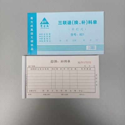 48k三联退货单退料单换料单补料单退(换补)料单20份/本