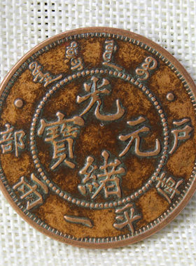 速发农村收来铜钱铜板铜币铜元光绪元宝一两龙洋45mm