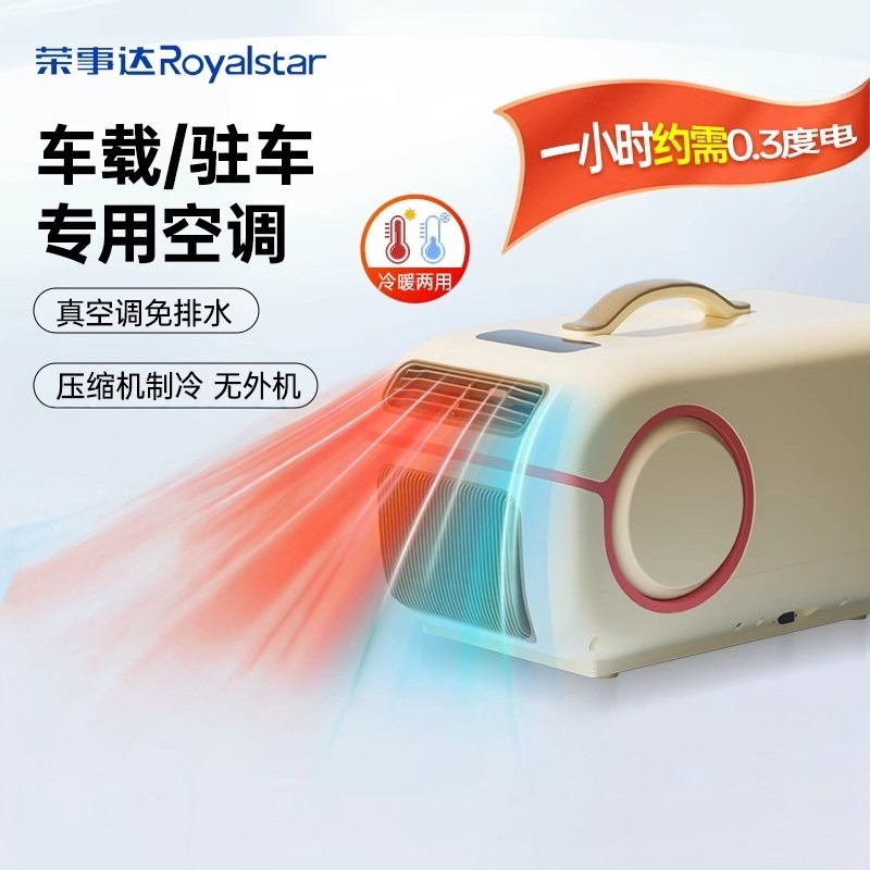 荣事达移动空调车载驻车户外露营制单冷一体机驻车迷你小型空调