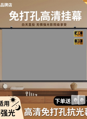 CCDFK.智荧家用4K抗光金属投影仪幕布高清抗光可移动免打孔壁挂式幕布
