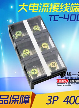 接线端子排TC-4003 固定式大电流接线柱3位400A大功率铜件接线板