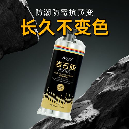 Aogo 岩石胶粘大理石胶粘花岗石瓷砖石英石石材岩板茶几土修补专