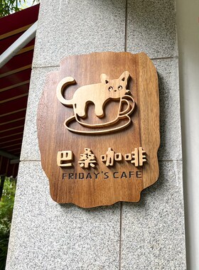 实木雕刻木质挂牌咖啡店餐厅logo招牌字浮雕凸显图案木标志牌定制