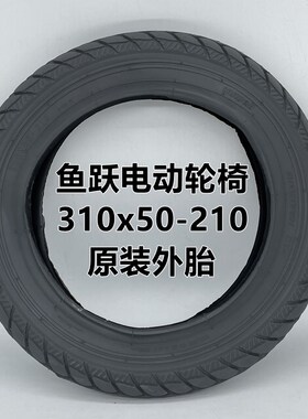 鱼跃电动轮椅D130HL前轮8寸200x45-110内外胎310x50-210实心轮胎