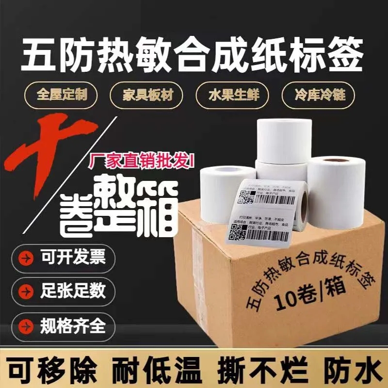 五防合成热敏标签纸撕不烂不留胶吊牌家俱奶茶不干胶标签60x40