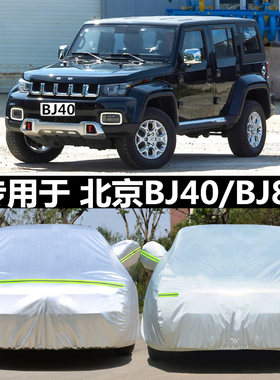 北京BJ40L车衣BJ40plus车罩防雨晒遮阳BJ80加厚汽车套牛津盖车布