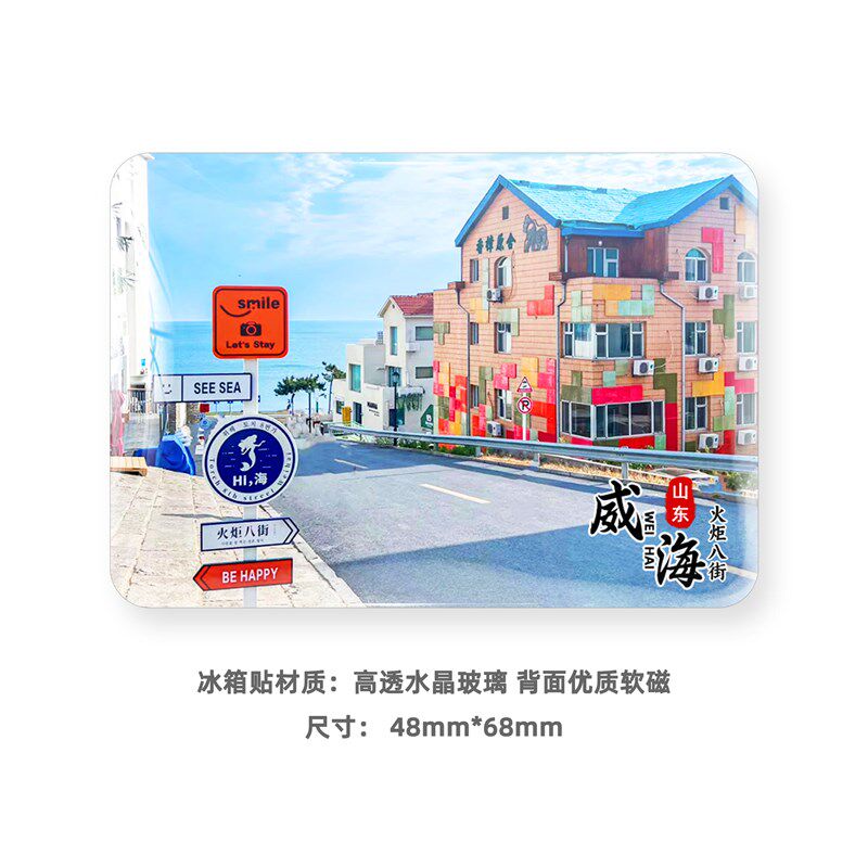 山东威海冰箱贴旅游风景家居纪念礼品磁贴火炬八街那香海乳山银滩