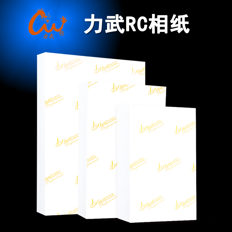 力武A4相纸高光照片纸260g防水哑光面细绒面270克粗绒磨砂面240g