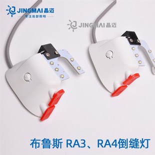 缝纫机配件电脑LED衣车灯 布鲁斯RA3倒缝开关PA4工作灯带补针键装