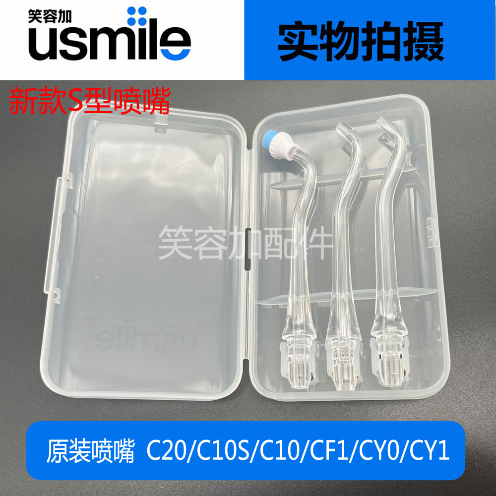 usmile冲牙器喷嘴笑容加S型原装