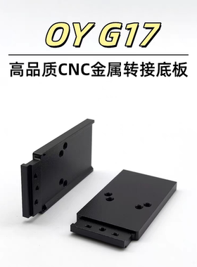 OYg17金属CNC转接板配件OYG17金属RMR底板模型装饰基座