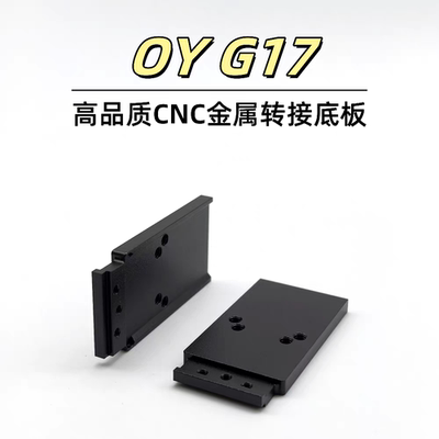 OYg17金属CNC转接板配件OYG17金属RMR底板模型装饰基座