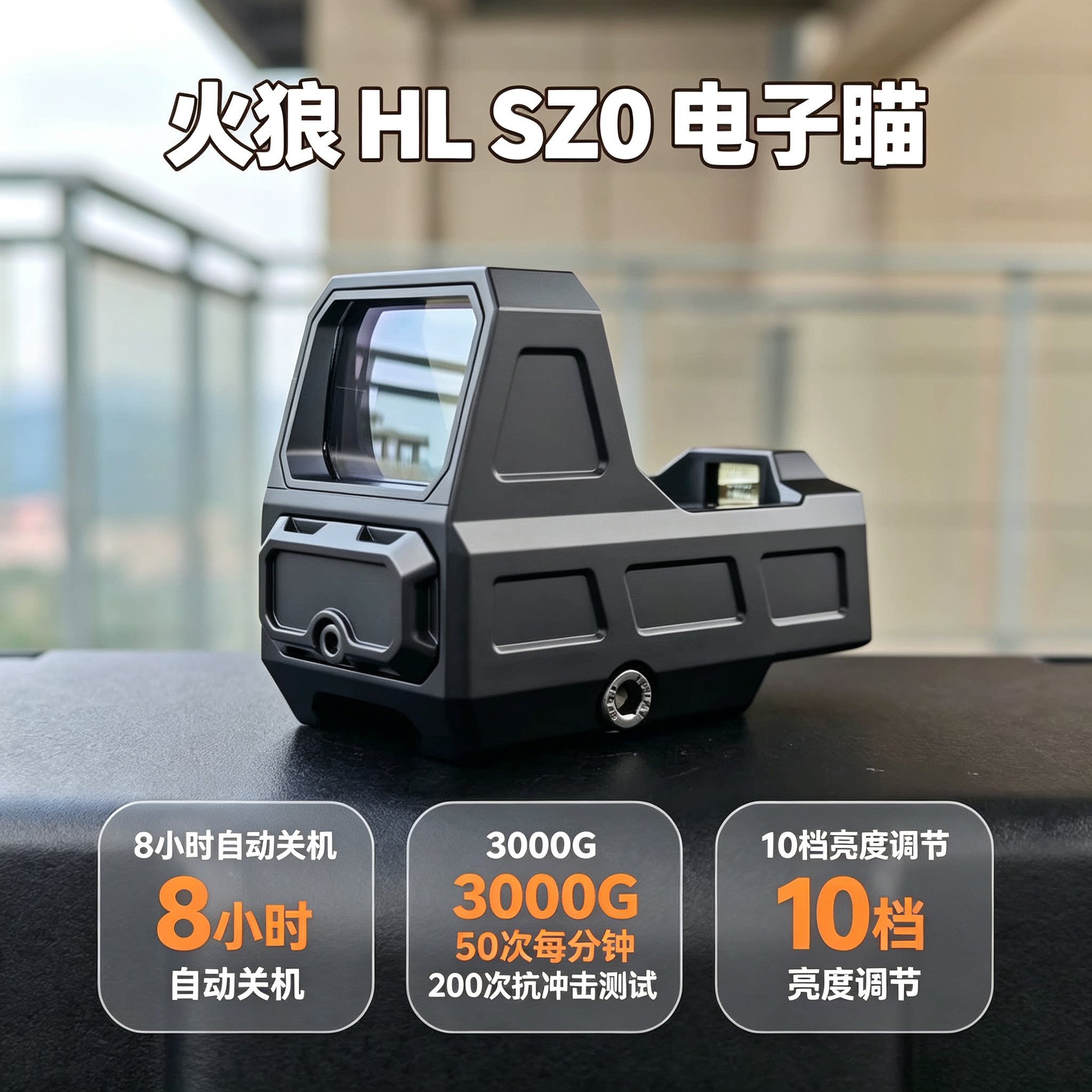 HL SZ0 电子瞄红点全息高清抗震20mm自动休眠玩具模型摆件弹弓