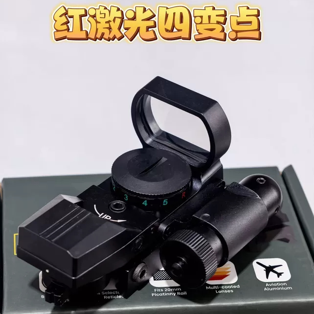红激光四变点红点瞄准器镜 高品质银膜镜片金属模型摆件弹弓玩具