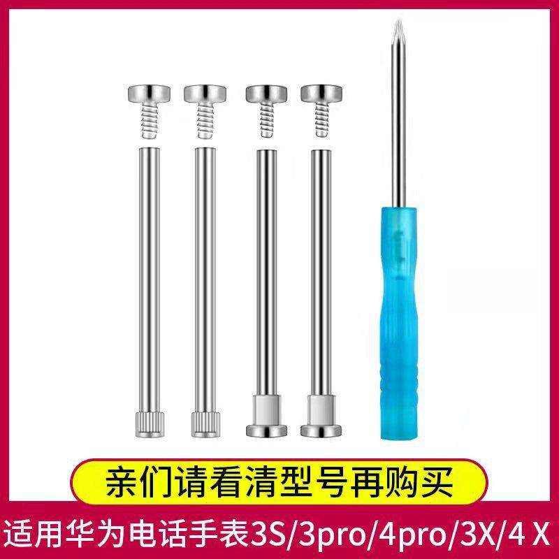 适用华为儿童电话手表带4X/3Pro/4pro/3s/5X螺丝帽连接针杆针配件