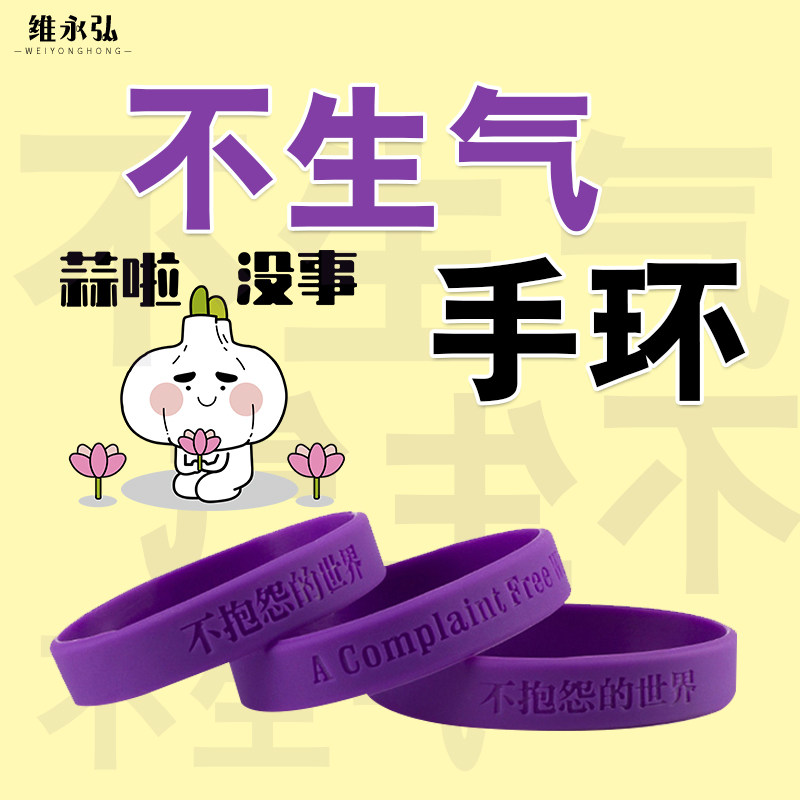 速发不生气手环不抱怨的世界紫手环中胶手环硅英文男励志发圈光带