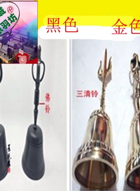 速发法师法器道士铃品铜铃手摇清黑黄色道铃三叉用三铃铃金刚杵铃